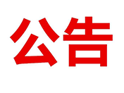 達(dá)州新世紀(jì)學(xué)校冬季作息時(shí)間調(diào)整通知