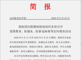 愛國教育、防溺水、防新冠病毒等宣傳教育活動